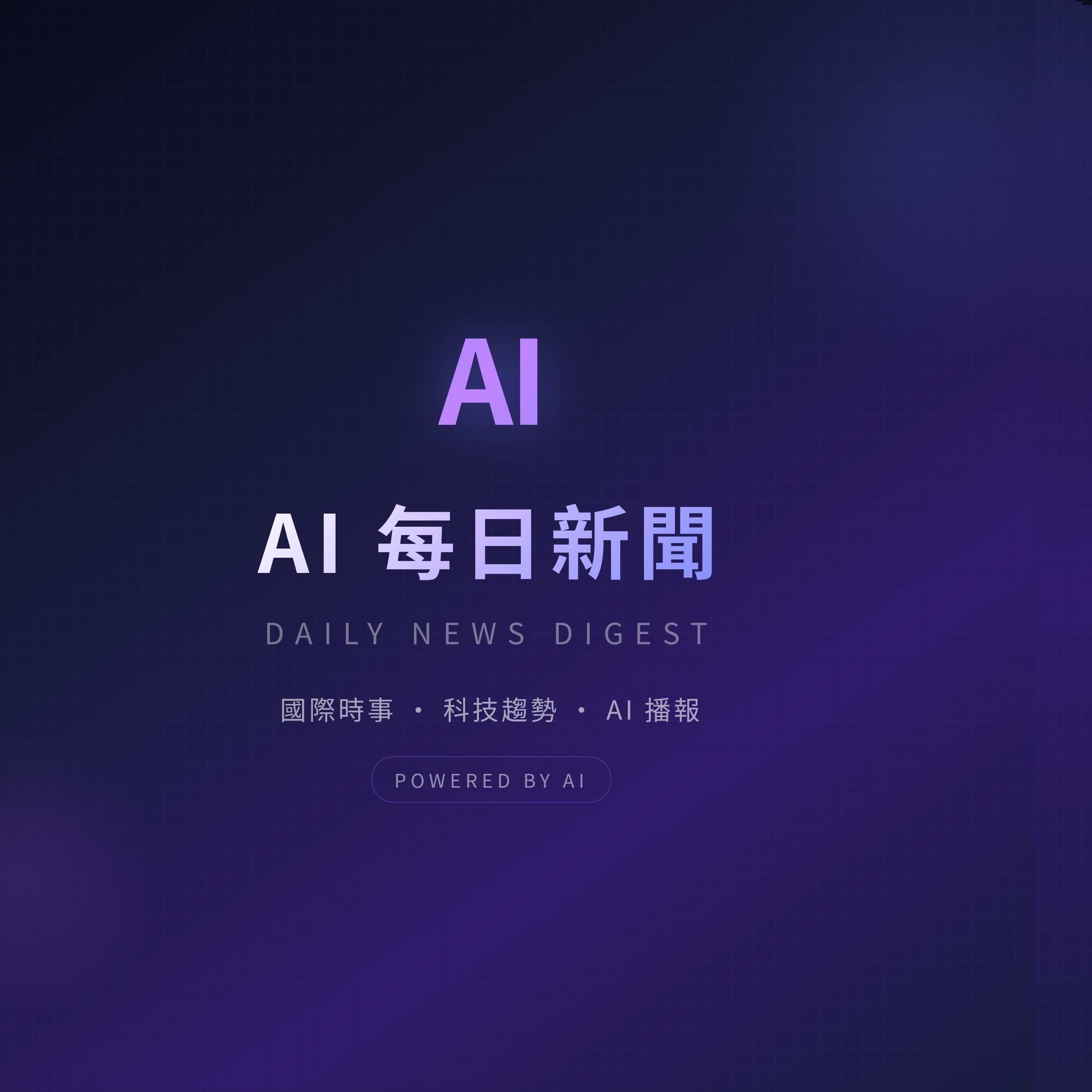 AI 每日新聞
